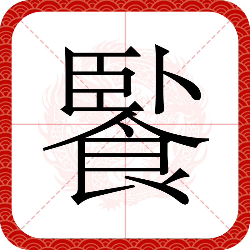  p data-id="gnazlyqsht">   ,拼音nè ,注音ㄋㄜˋ,简体部首食部,部