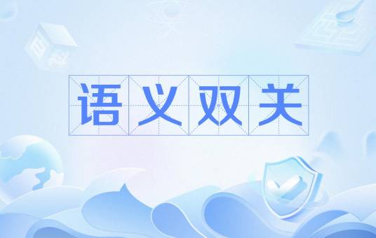 语义双关_百度百科