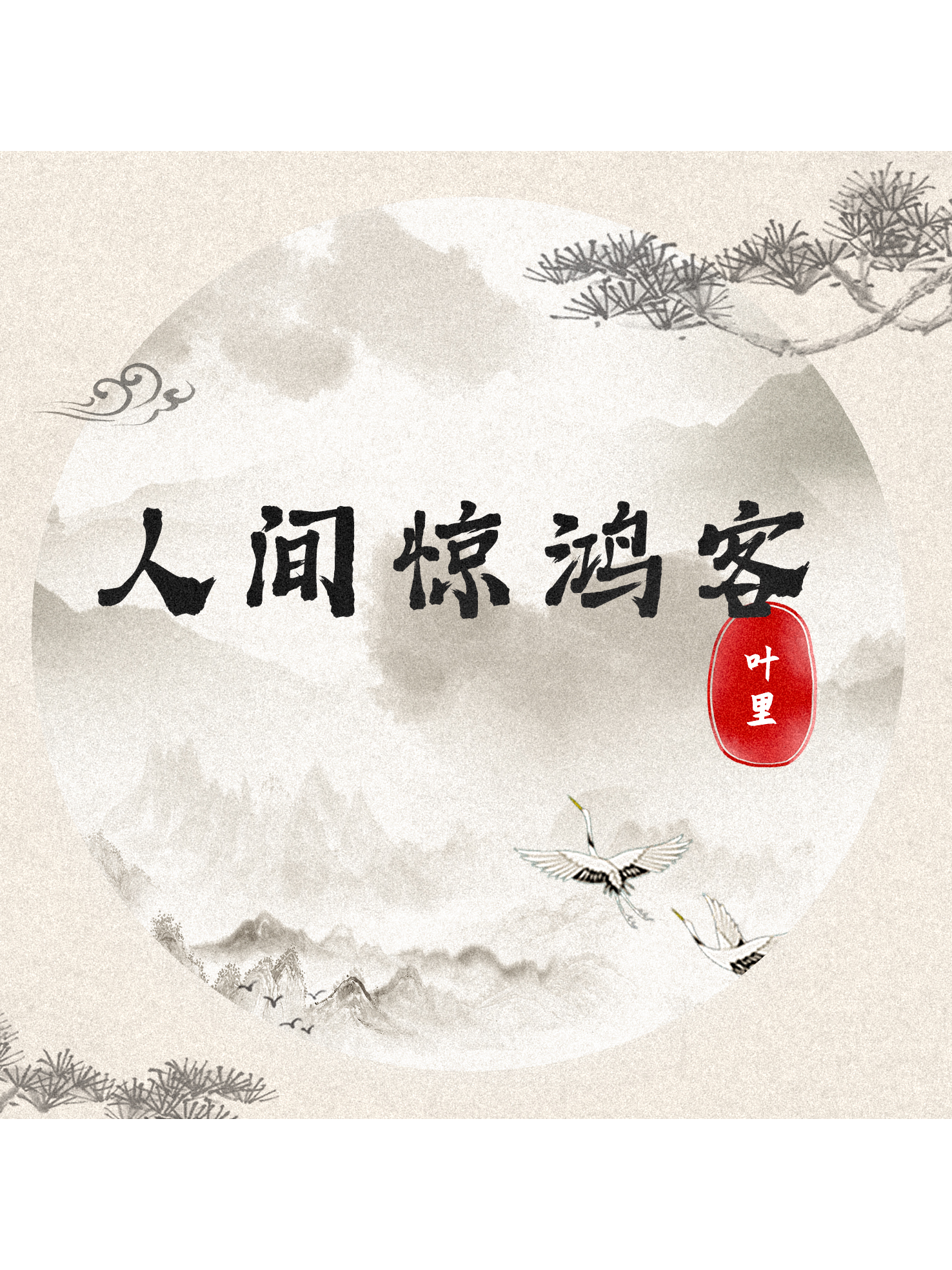 惊鸿歌曲(惊鸿歌曲简谱)