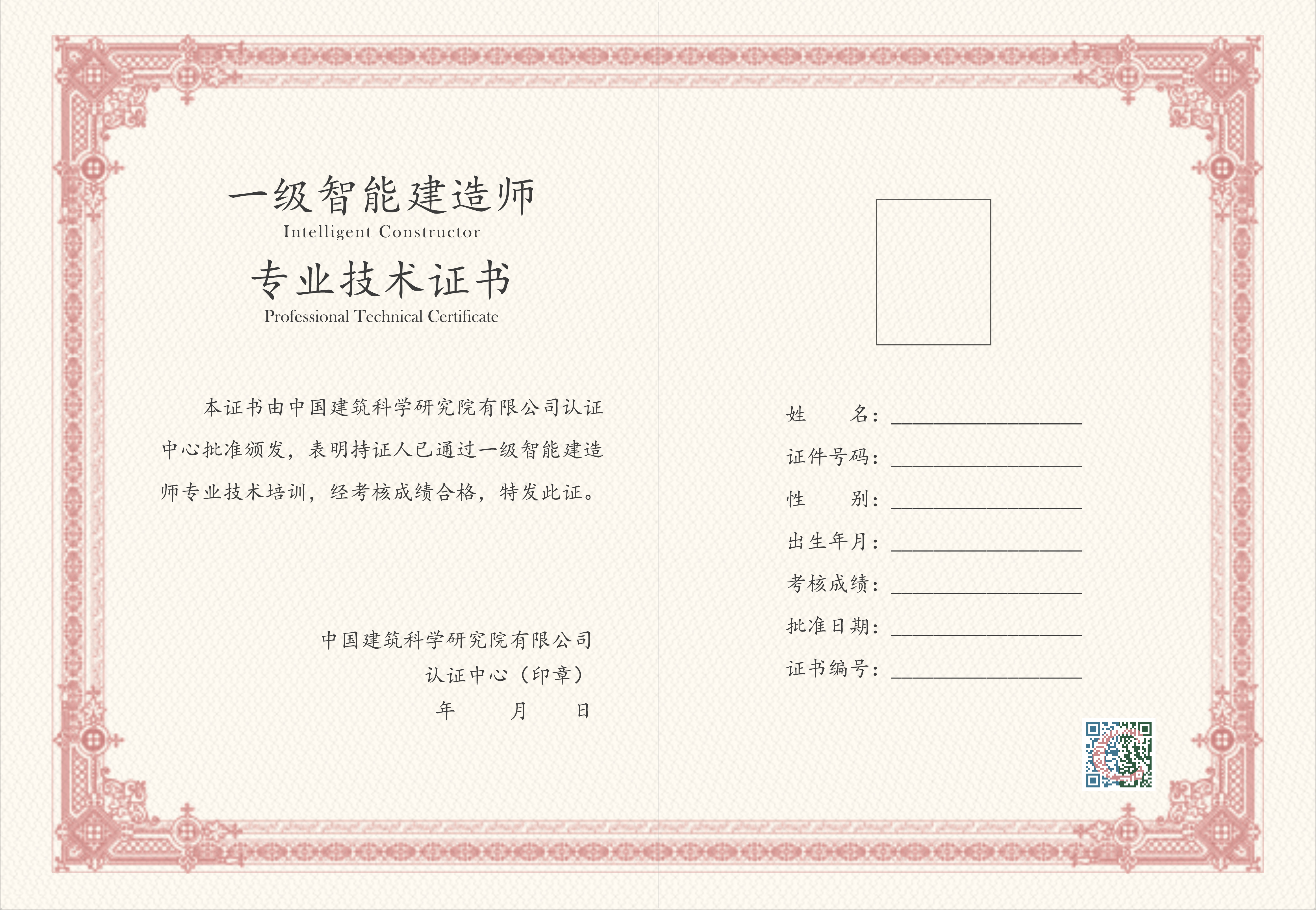 高级智能建造工程师