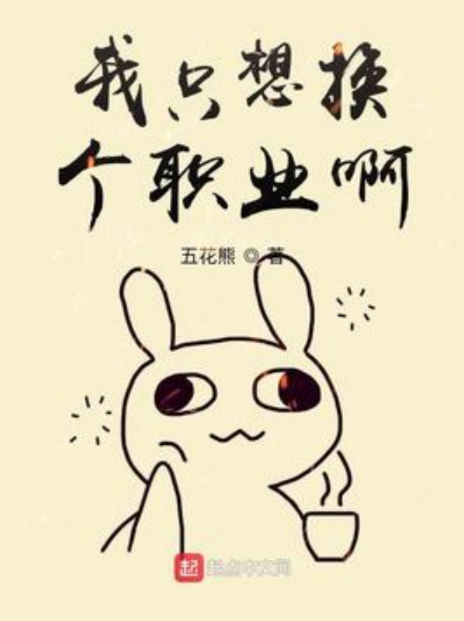 我只想换个职业啊