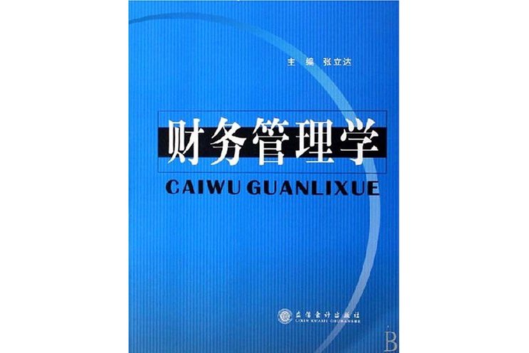 财务管理学