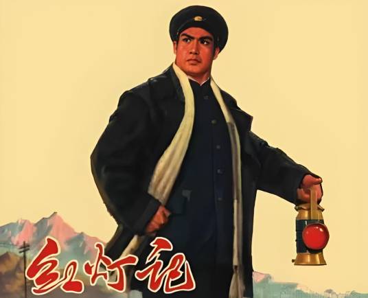 李玉和（现代京剧《红灯记》中的角色）_百度百科