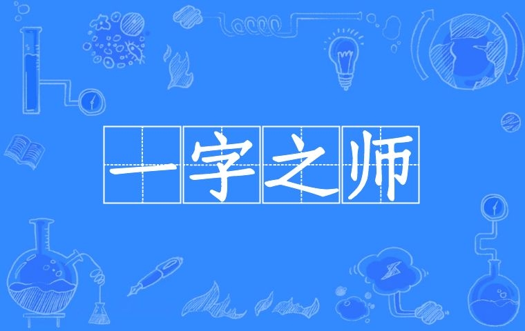 一字之师