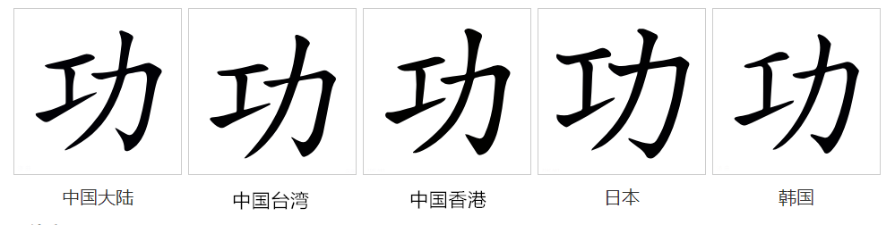 功（汉语文字）_百度百科