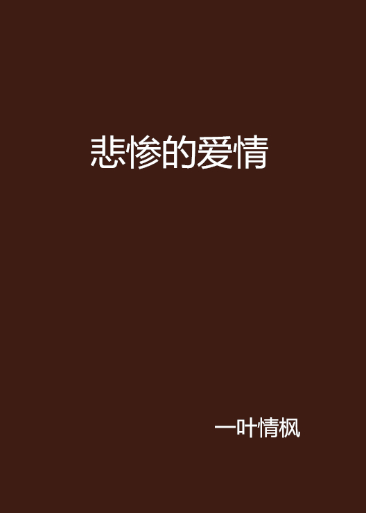 悲惨的爱情