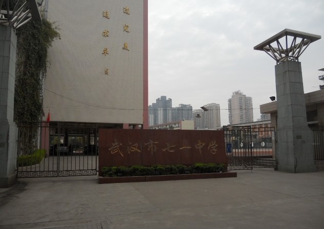 武汉七一中学