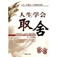 人生学会取舍_百度百科