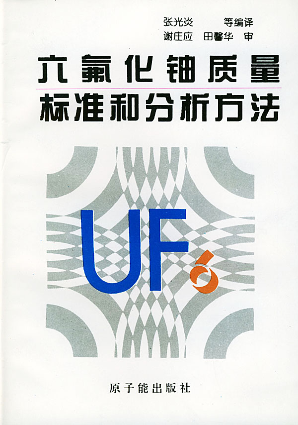 六氟化铀质量标准和分析方法
