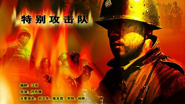 《特别攻击队》是1992年由 a target="_blank" href="/item/长春电影