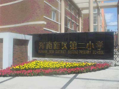 沈阳浑南二小