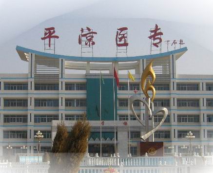 平凉高等专科学校