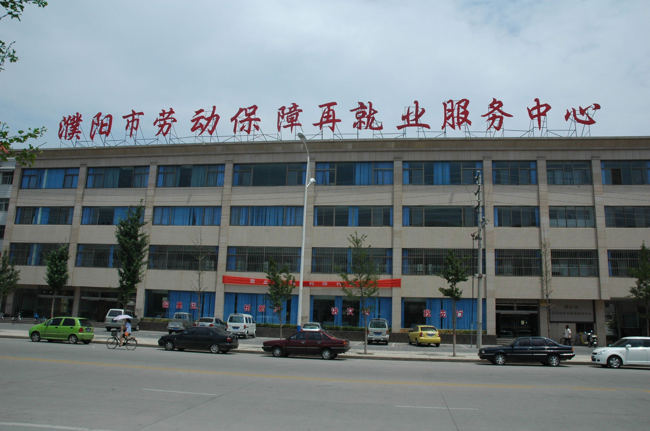 濮阳社会和劳动保障局