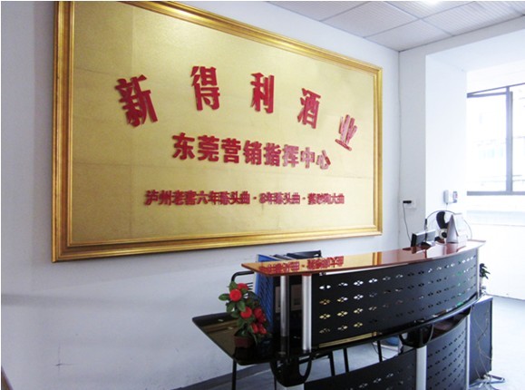 湛江市新得利酒业有限公司