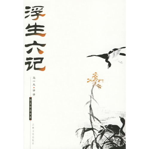 国文珍品文库—浮生六记