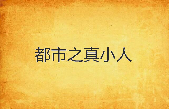 都市之真小人