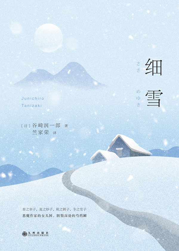 细雪(日本风俗小说)
