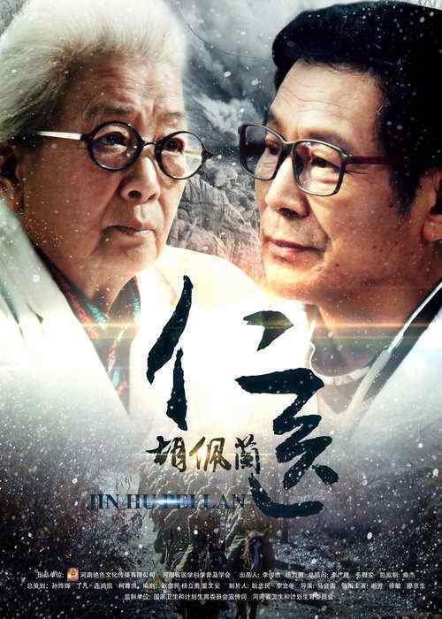 仁医胡佩兰_百度百科
