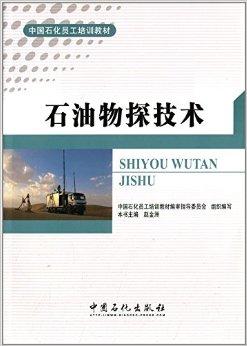 中国石化员工培训教材:石油物探技术