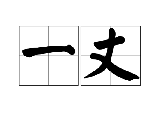 一丈_百度百科