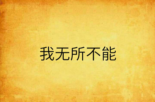 我无所不能