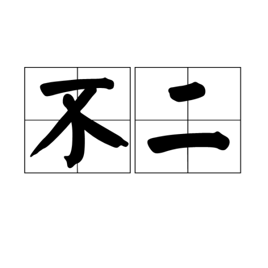 不二（佛教用语）_百度百科