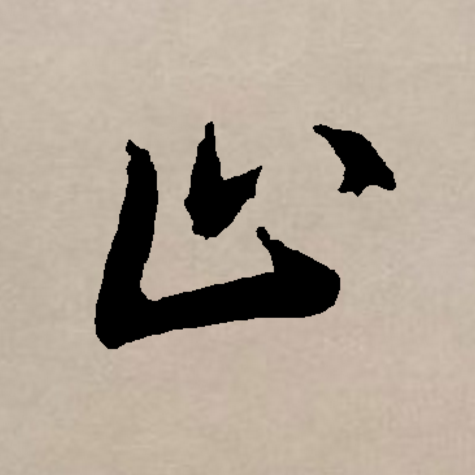  p>止(拼音:zhǐ)是汉语通用规范一级字(常用字).