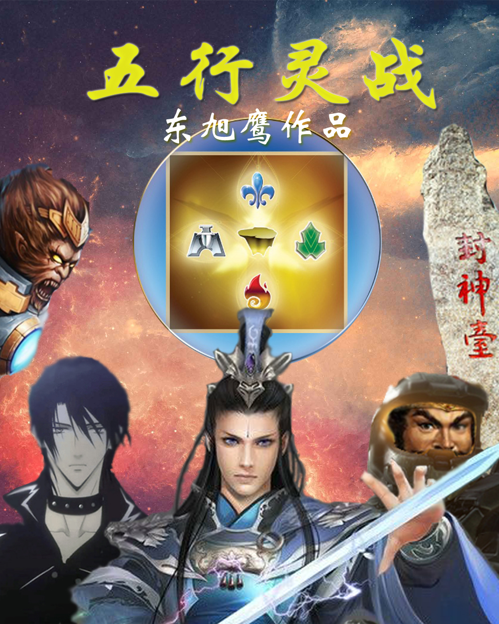五行灵战