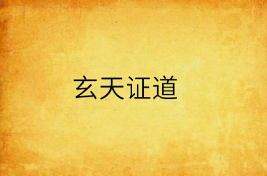 玄天证道_百度百科