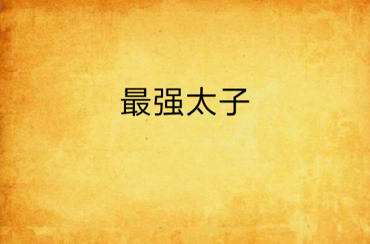最强太子