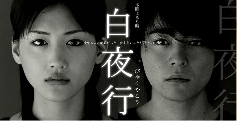 白夜行