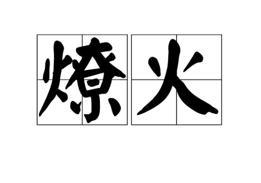 燎火（汉语词语）_百度百科