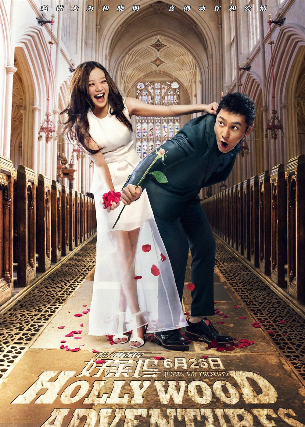 横冲直撞好莱坞