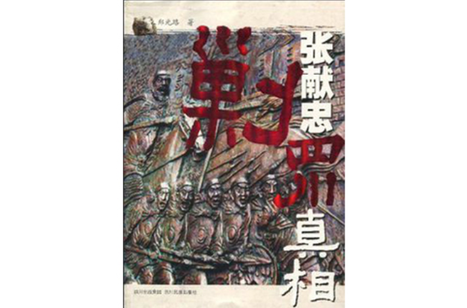 张献忠剿四川真相