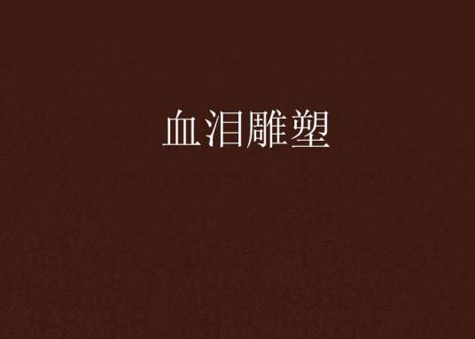 血泪雕塑_百度百科