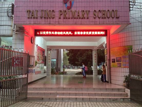 广州市黄埔泰景中英文小学