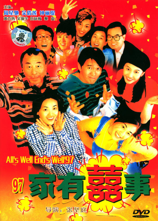 家有喜事97