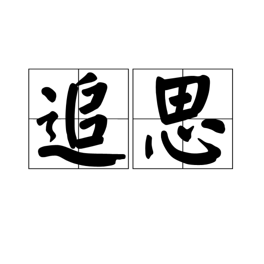追思_百度百科