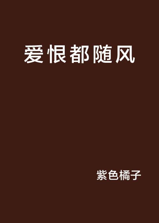 爱恨都随风_百度百科