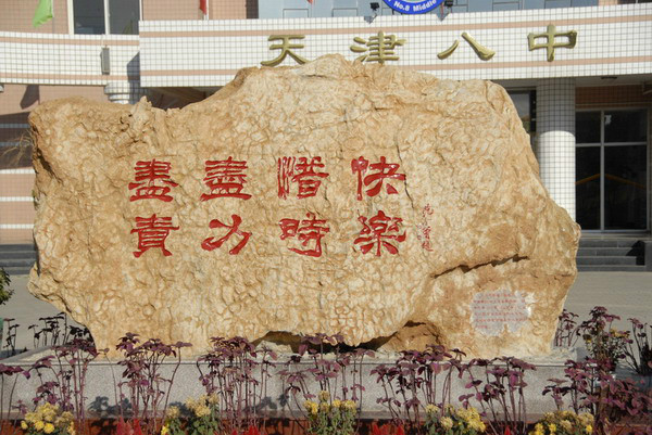 天津市第八中学