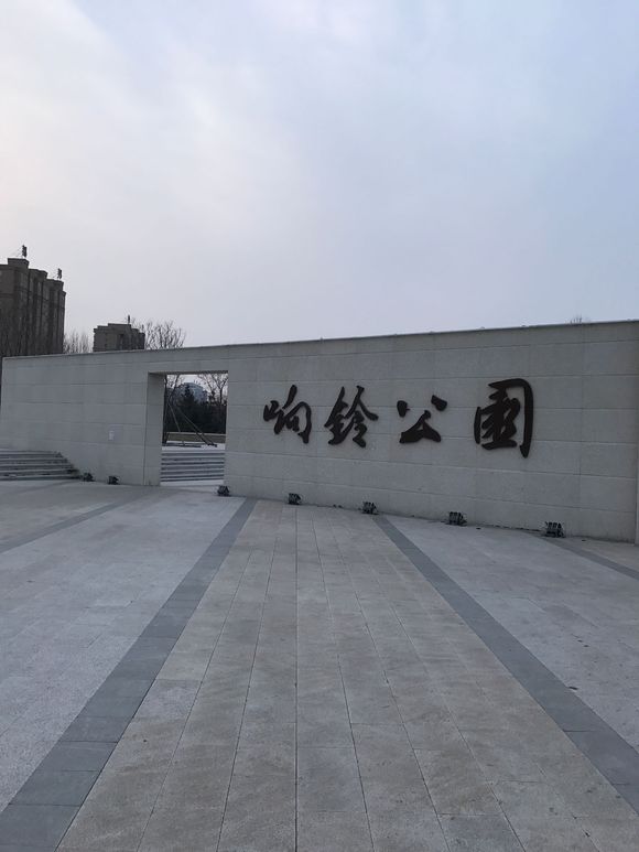 响铃公园