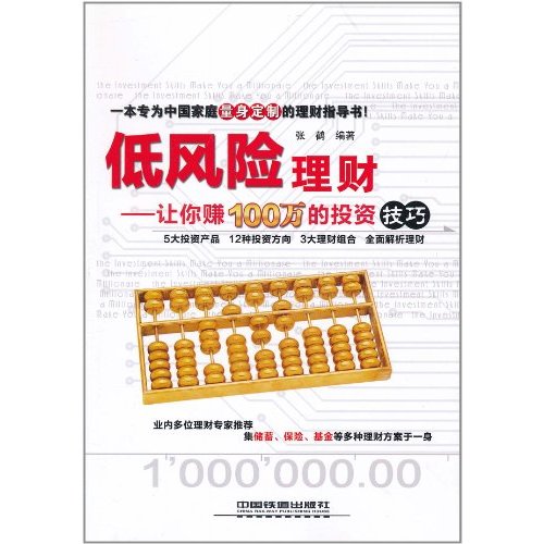 低风险理财:让你赚100万的投资技巧
