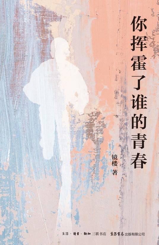 你挥霍了谁的青春_百度百科