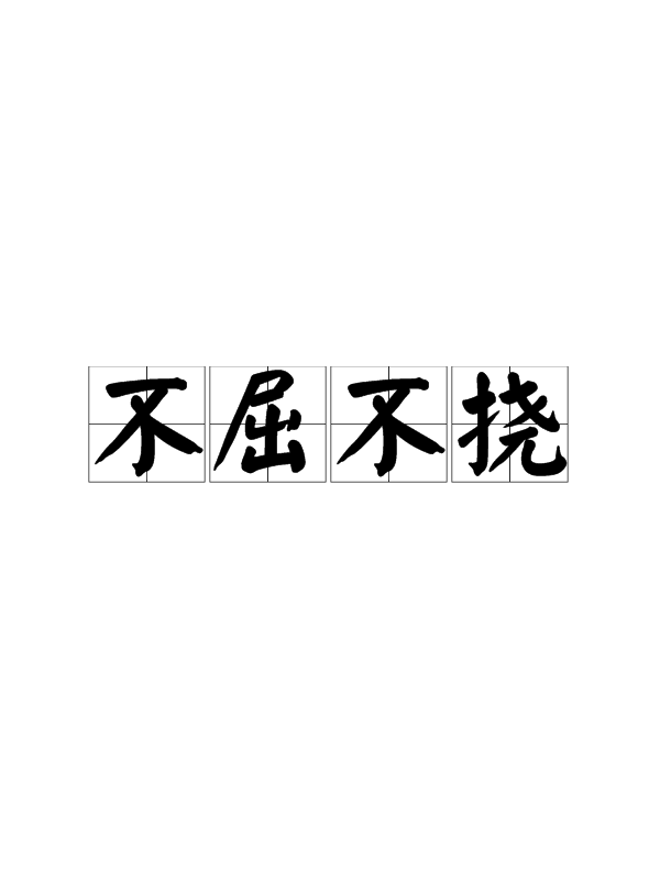 不屈不挠broncobilly(1980)