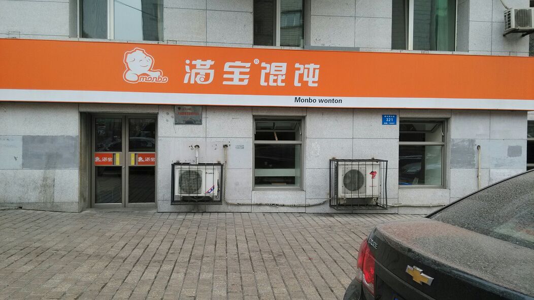 满宝馄饨(果戈里店)