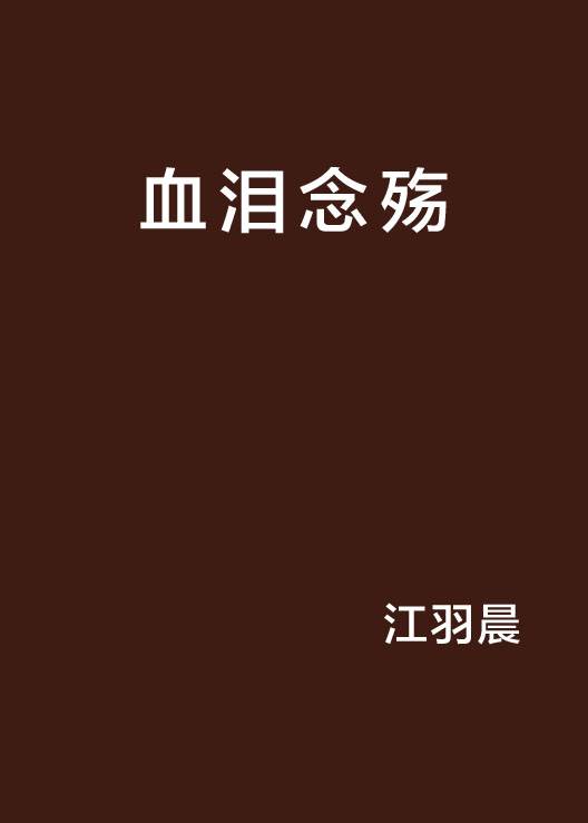血泪念殇_百度百科