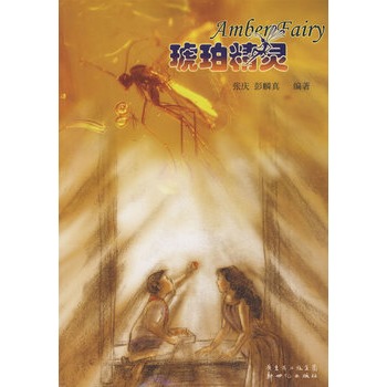 琥珀精灵
