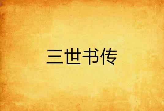 三世书传_百度百科