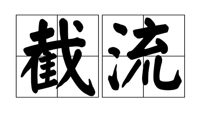 data-id="gnas1tr92s">截流,汉语词语,拼音是jié liú,意思是指堵截