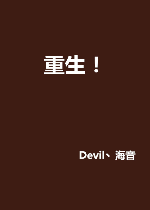 重生!